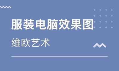 上海服装设计培训哪家好？学费与课程选择全指南